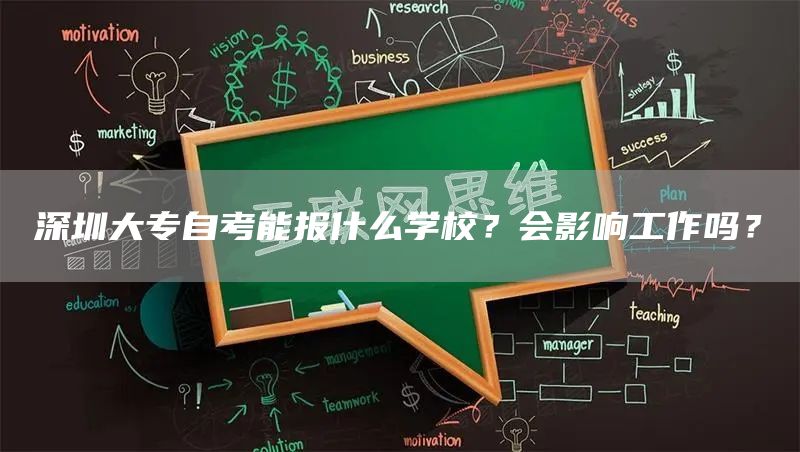 深圳大专自考能报什么学校？会影响工作吗？(图1)
