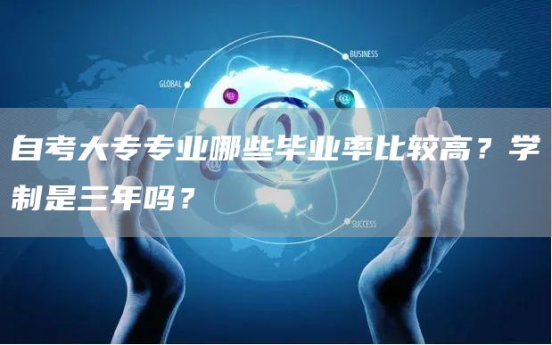 自考大专专业哪些毕业率比较高？学制是三年吗？