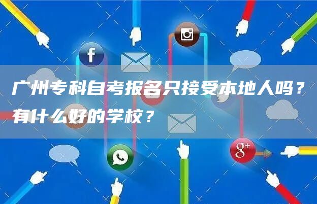 自考大专可以升本科吗？只能报考对口专业吗？