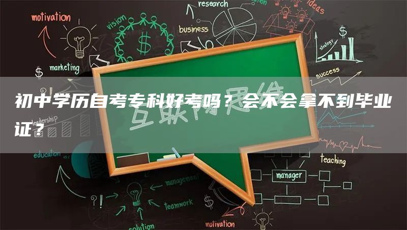初中学历自考专科好考吗？会不会拿不到毕业证？(图1)
