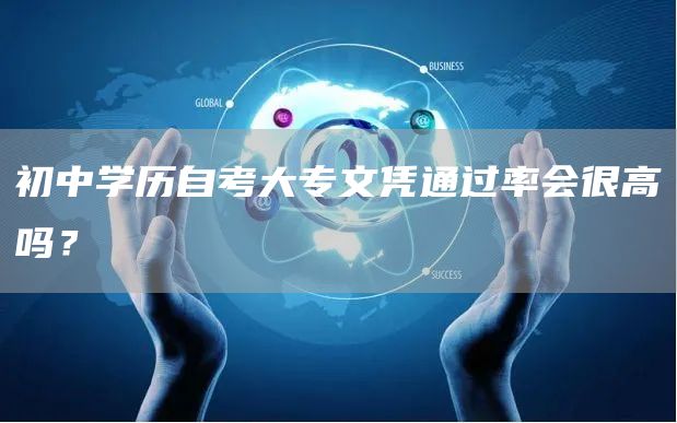 初中学历自考大专文凭通过率会很高吗？