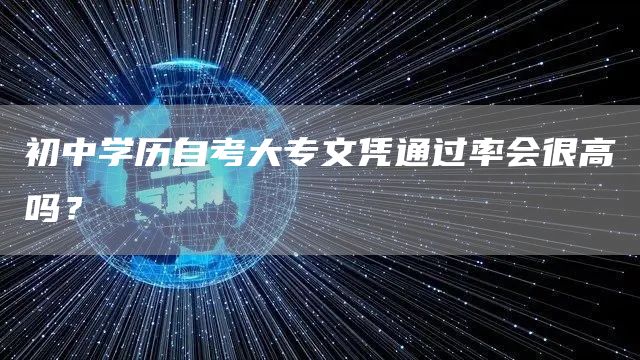 初中学历自考大专文凭通过率会很高吗？(图1)