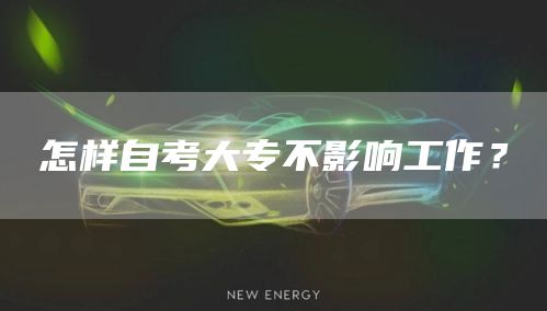 怎样自考大专不影响工作？