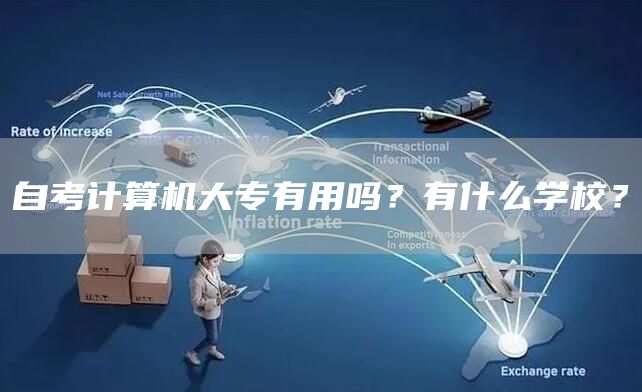自考计算机大专有用吗？有什么学校？(图1)