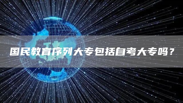 国民教育序列大专包括自考大专吗？