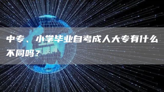 中专、小学毕业自考成人大专有什么不同吗？(图1)