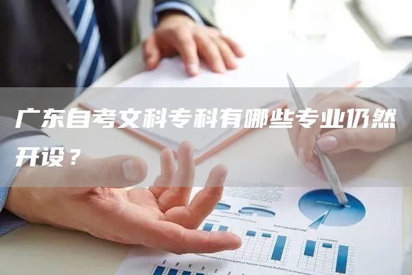 广东自考文科专科有哪些专业仍然开设？