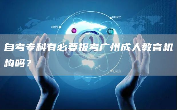自考专科有必要报考广州成人教育机构吗？(图1)