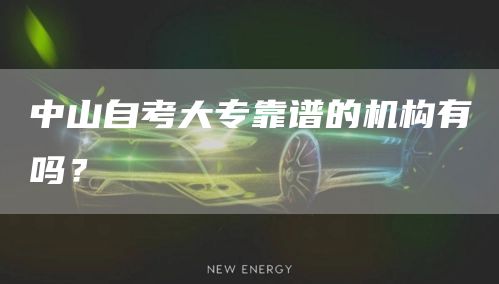 中山自考大专靠谱的机构有吗？