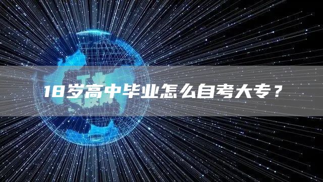 18岁高中毕业怎么自考大专？(图1)