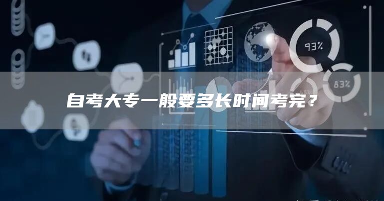 自考大专一般要多长时间考完？