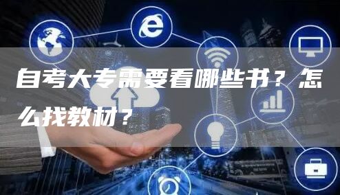 自考大专需要看哪些书？怎么找教材？