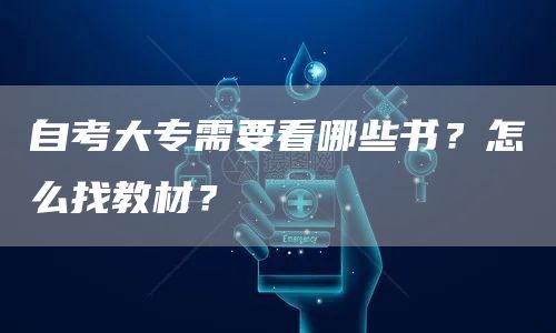 自考大专需要看哪些书？怎么找教材？(图1)