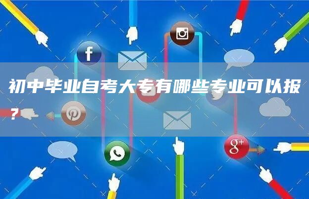 初中毕业自考大专有哪些专业可以报？
