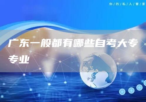 广东一般都有哪些自考大专专业(图1)