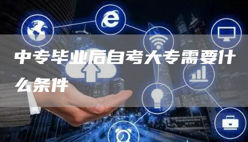 中专毕业后自考大专需要什么条件