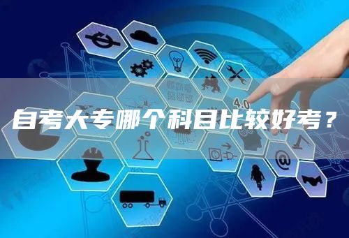自考大专哪个科目比较好考？
