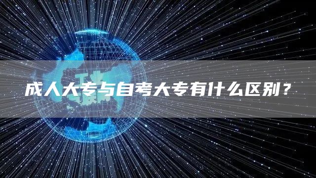 成人大专与自考大专有什么区别？(图1)