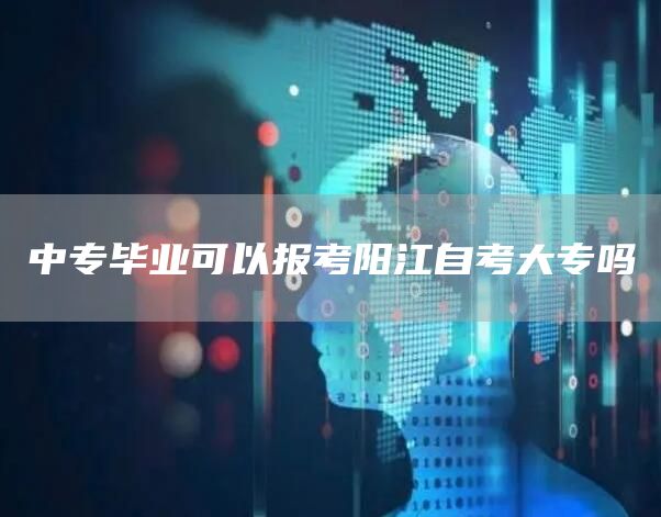 中专毕业可以报考阳江自考大专吗