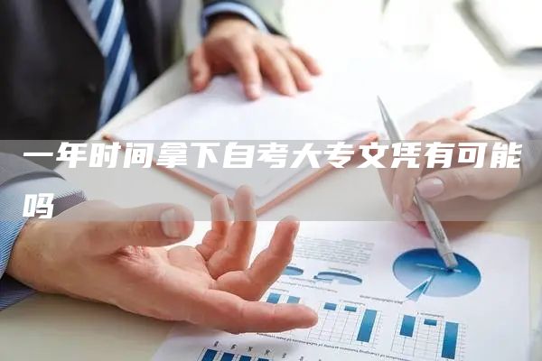 一年时间拿下自考大专文凭有可能吗(图1)