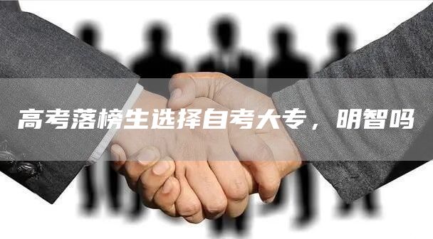 高考落榜生选择自考大专，明智吗