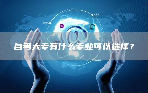 自考大专有什么专业可以选择？(图1)