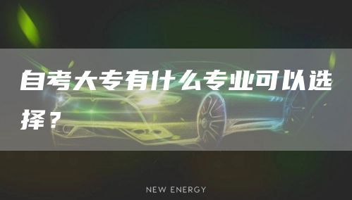 自考大专有什么专业可以选择？