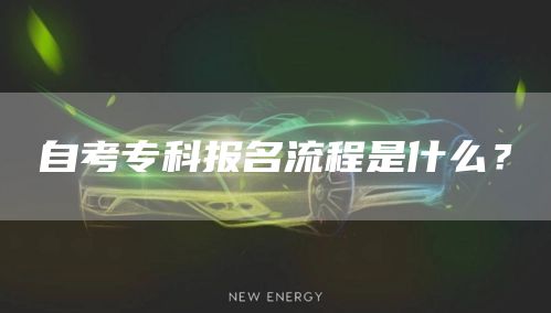 自考专科报名流程是什么？