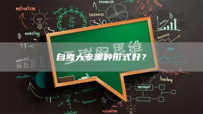 自考大专哪种形式好？(图1)