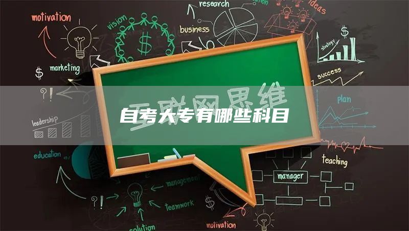 自考大专有哪些科目