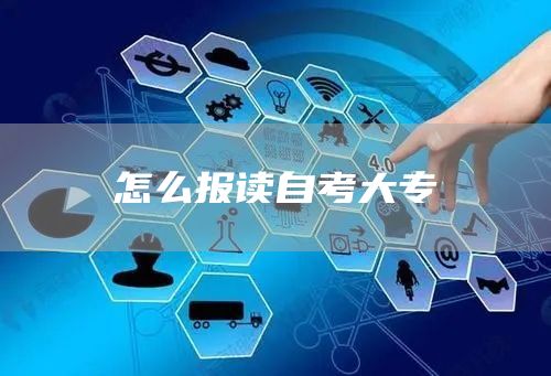 怎么报读自考大专