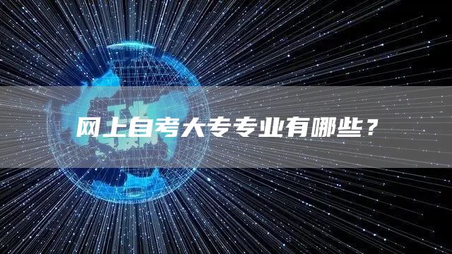 网上自考大专专业有哪些？