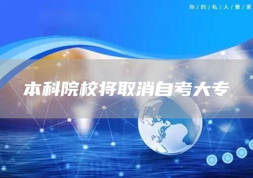 本科院校将取消自考大专