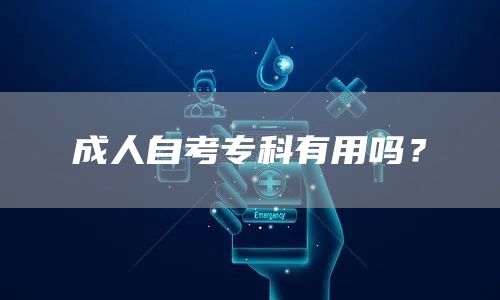 成人自考专科有用吗？(图1)