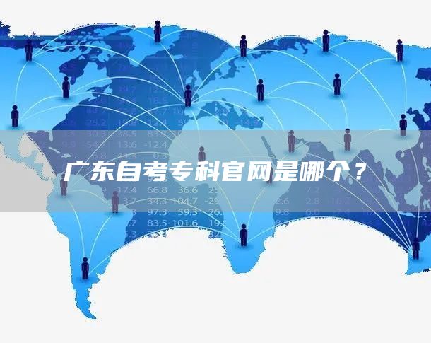 广东自考专科官网是哪个？