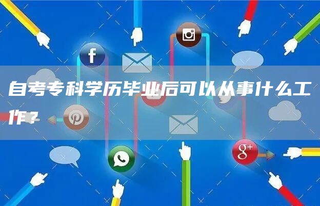 自考专科学历毕业后可以从事什么工作？(图1)