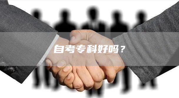 自考专科好吗？