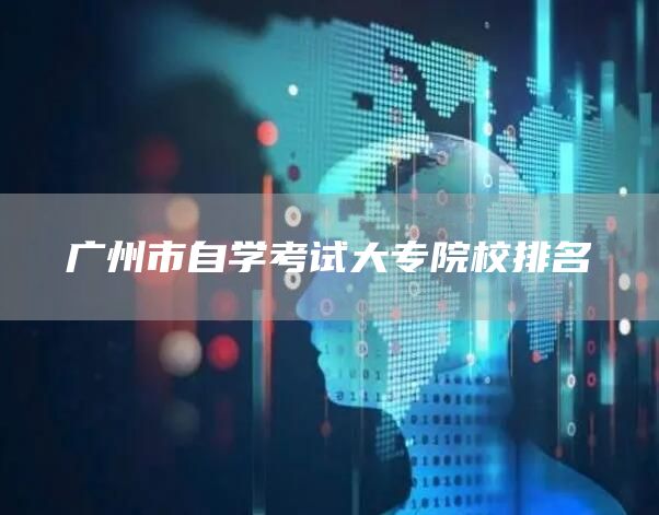 广州市自学考试大专院校排名