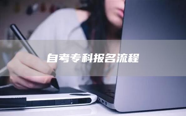 自考专科报名流程(图1)