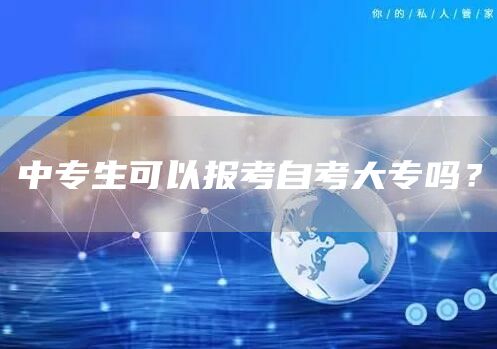 中专生可以报考自考大专吗？(图1)
