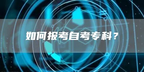 如何报考自考专科？