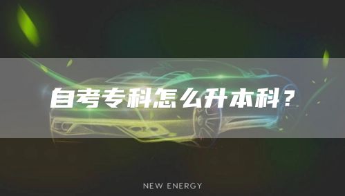 自考专科怎么升本科？