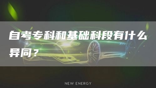 自考专科和基础科段有什么异同？(图1)