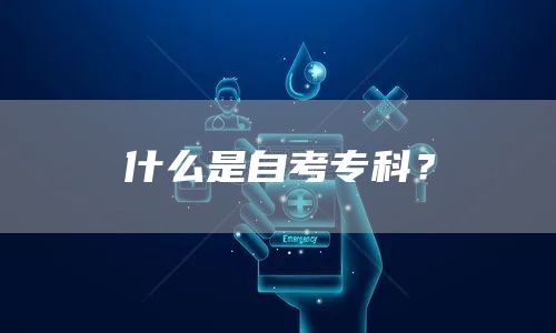 什么是自考专科？(图1)
