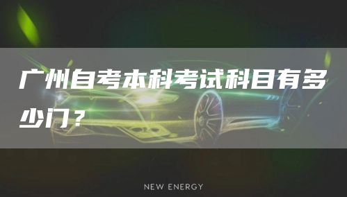 广州自考本科考试科目有多少门？(图1)