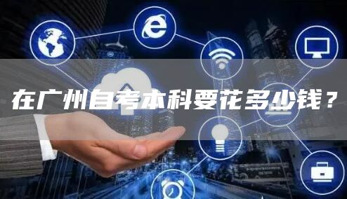 在广州自考本科要花多少钱？(图1)