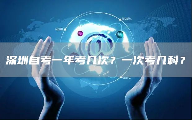 深圳自考一年考几次？一次考几科？