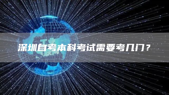 深圳自考本科考试需要考几门？