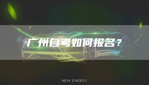 广州自考如何报名？