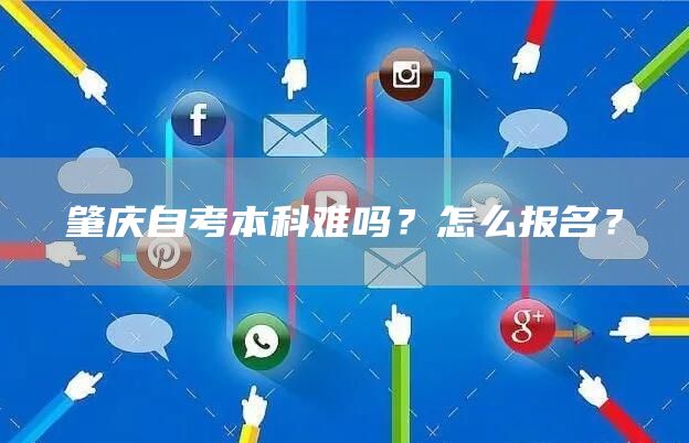 肇庆自考本科难吗？怎么报名？